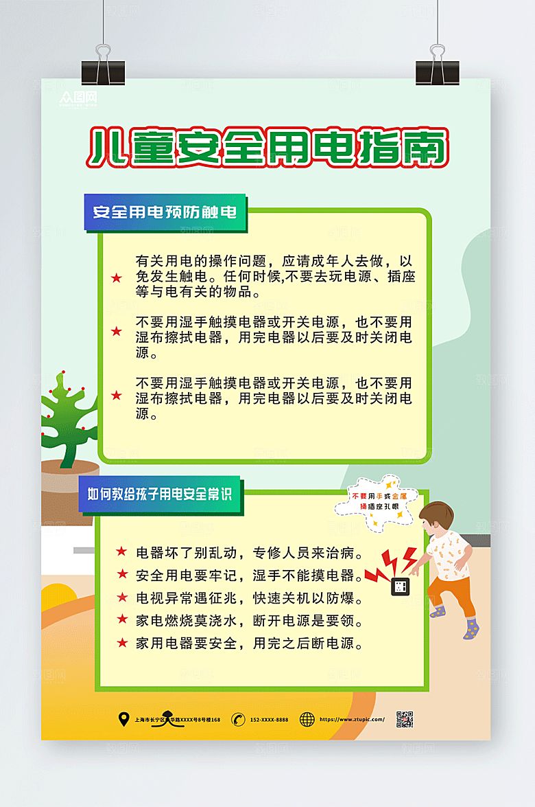 可爱儿童安全用电指南插画海报