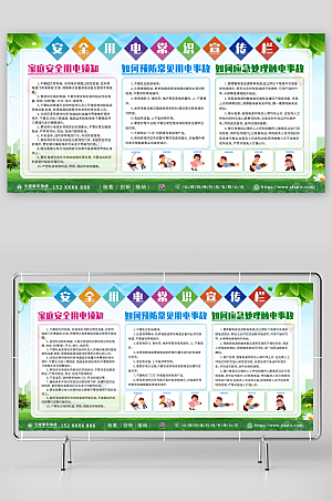 绿色用电知识宣传栏大气展板