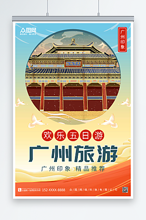 黄色广州城市旅游国潮海报