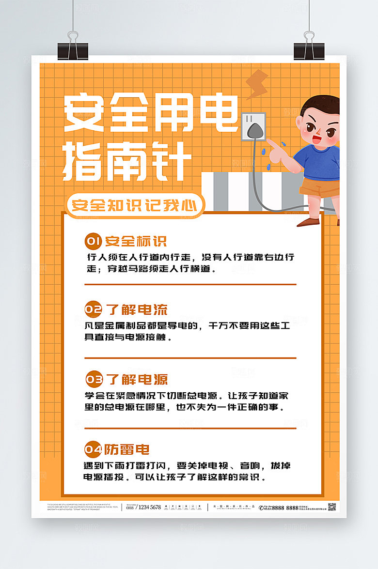 橙色儿童安全用电指南海报设计