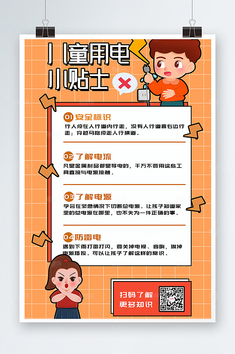 原创儿童安全用电指南大气海报