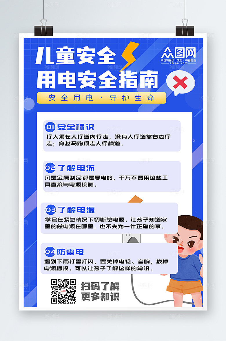 现代儿童安全用电指南创意海报