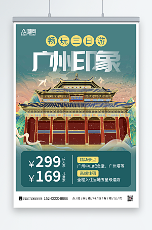 大气高端广州城市旅游绿色海报