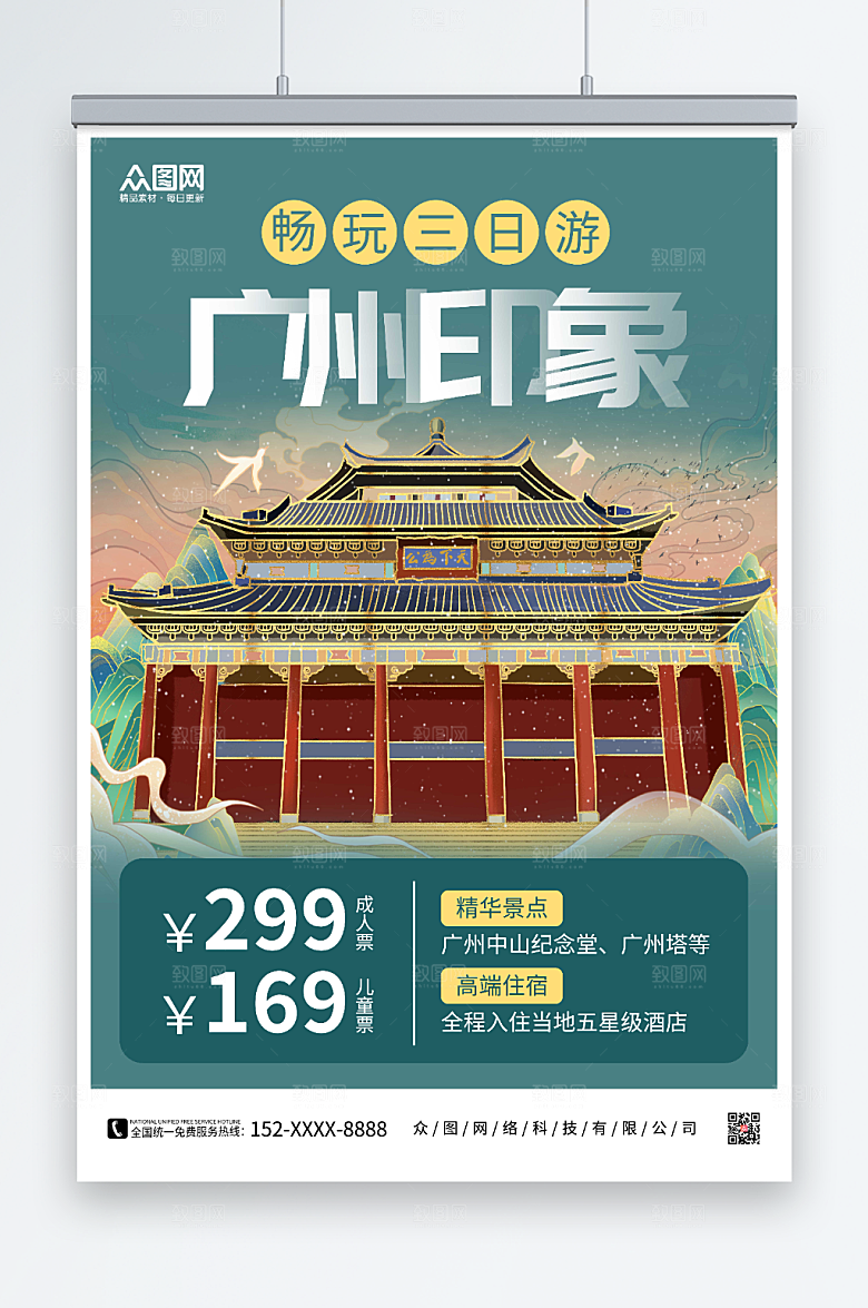 大气高端广州城市旅游绿色海报