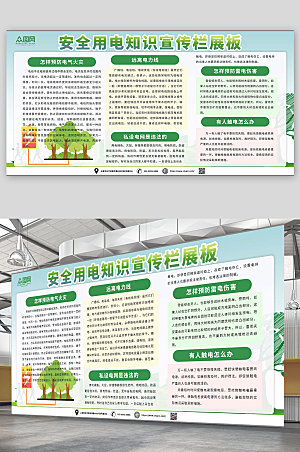 绿色安全用电知识宣传栏简约展板
