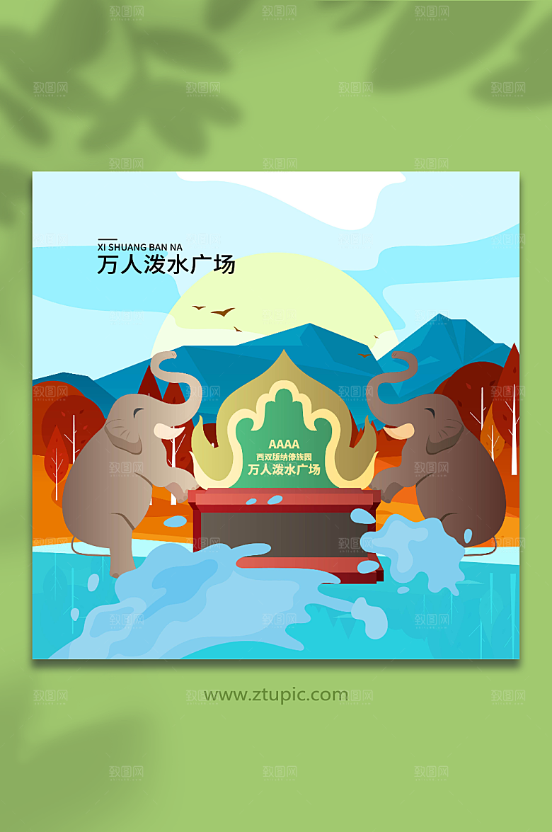 创意泼水广场西双版纳国潮插画