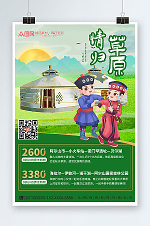高端草原内蒙古城市旅游现代海报