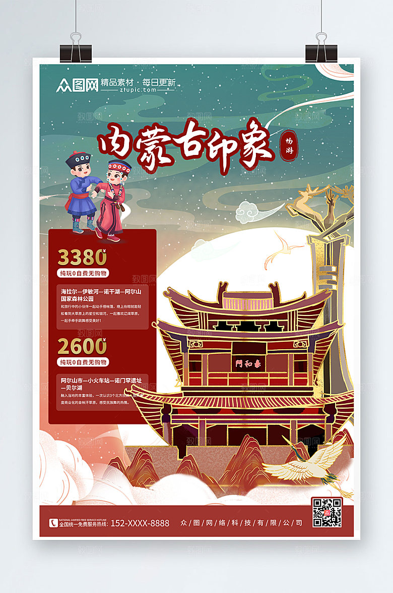 国潮内蒙古城市旅游时尚海报
