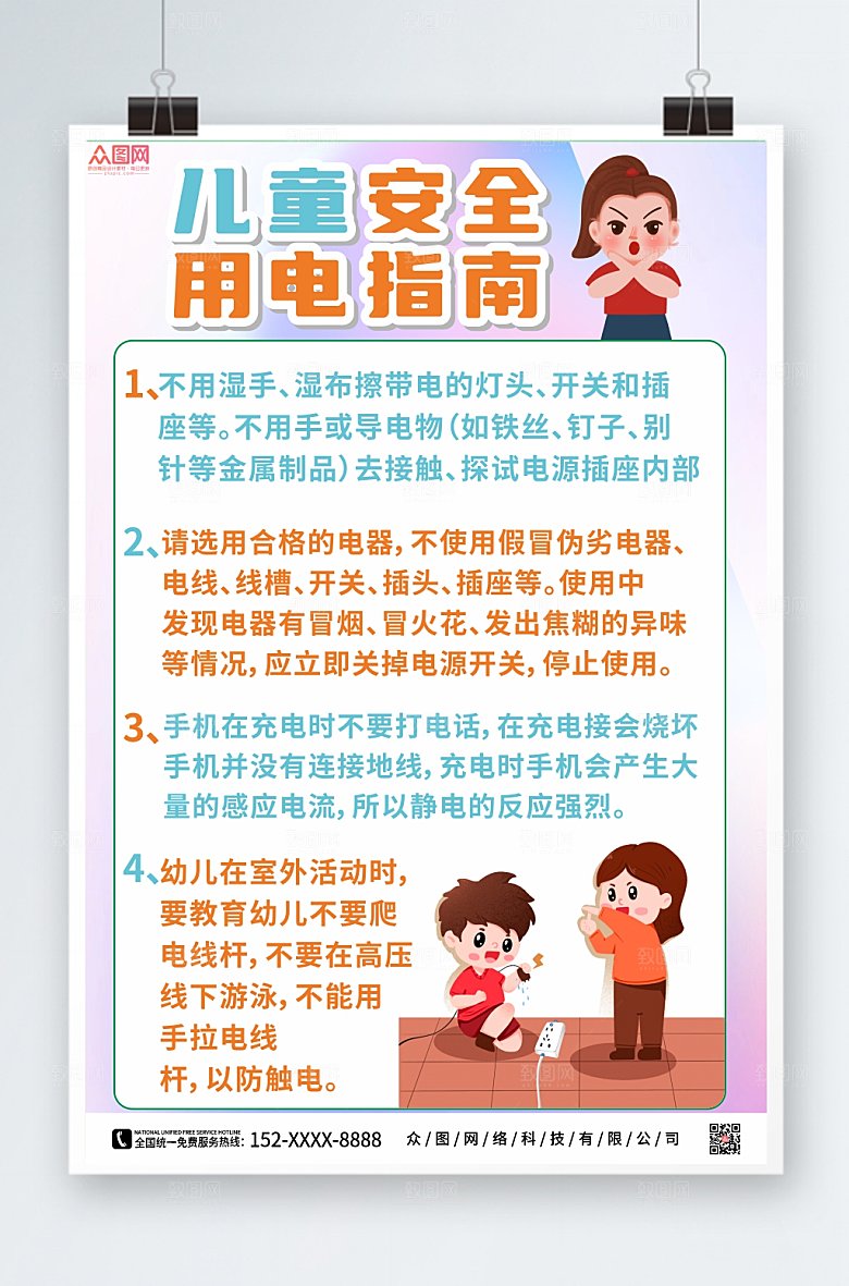 原创儿童安全用电指南淡雅海报