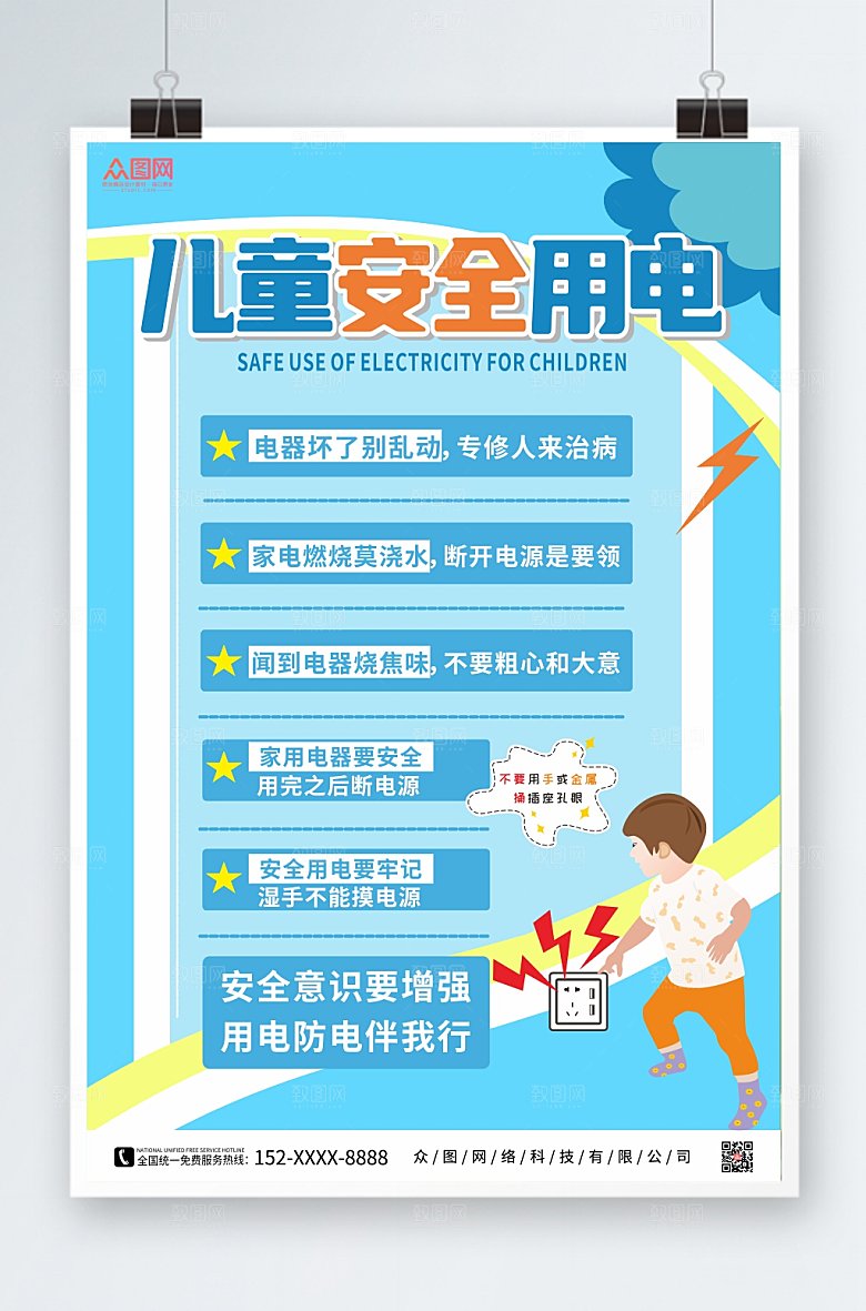 高端儿童安全用电指南大气海报