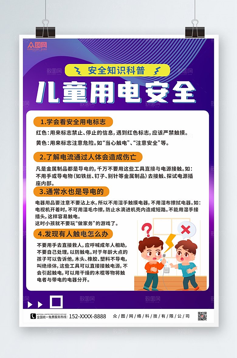 时尚儿童安全用电指南现代海报