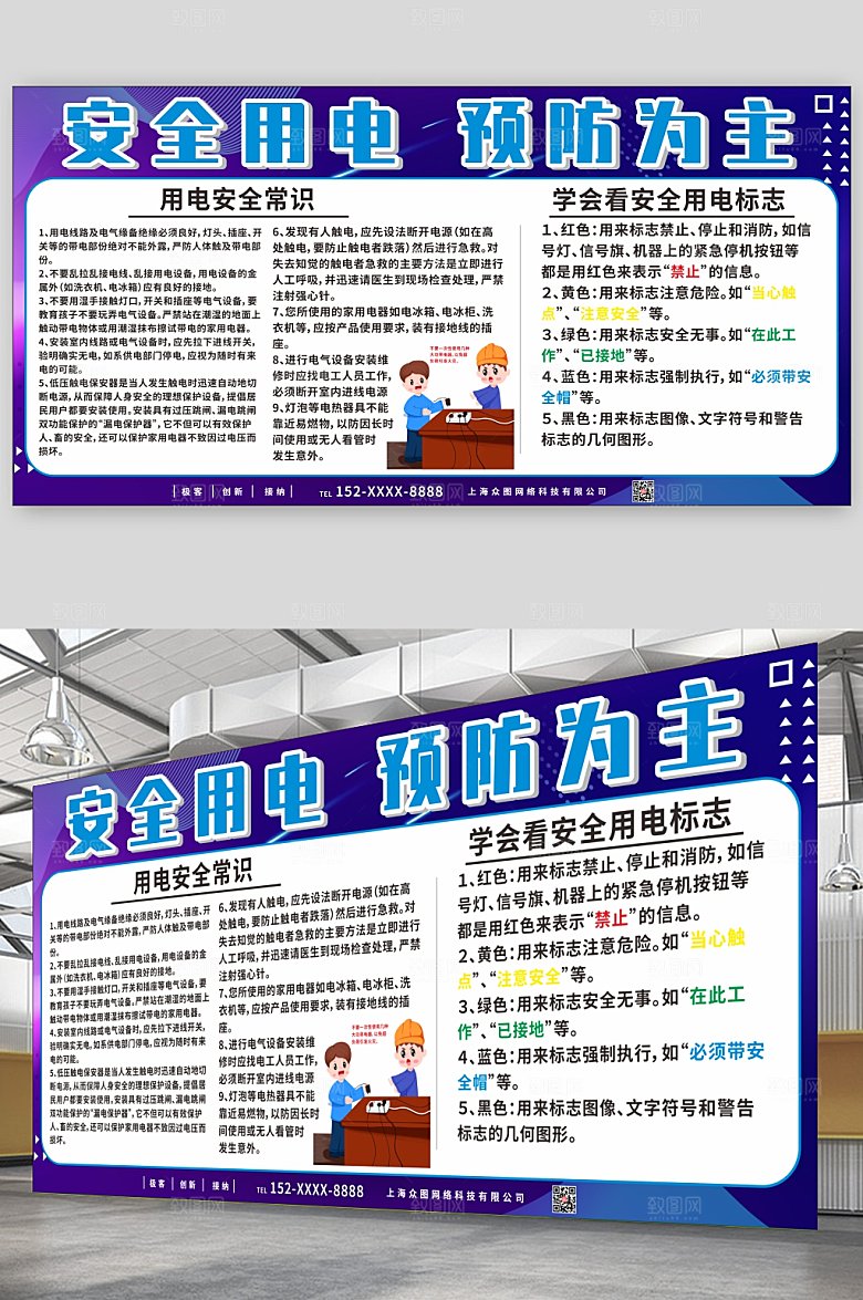 创意安全用电知识宣传栏时尚展板
