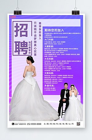 紫色婚纱影楼招聘原创人物海报