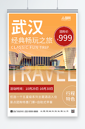 黄色武汉城市旅游大气海报