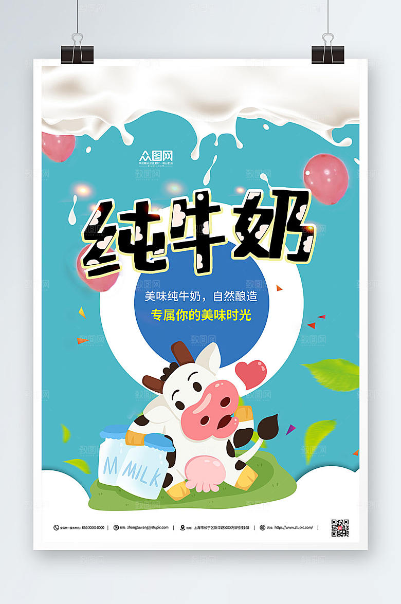 时尚美味纯牛奶纯牛奶大气海报