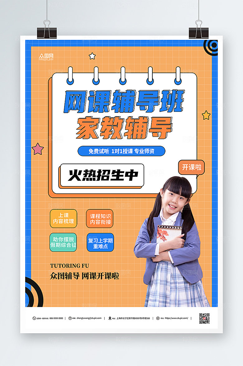 橘色家教辅导网课培训大气海报