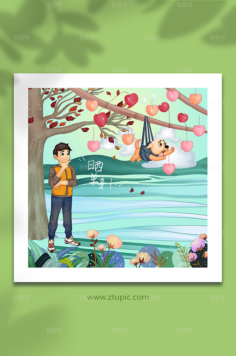 简约单身脱单自嘲高端光棍节插画
