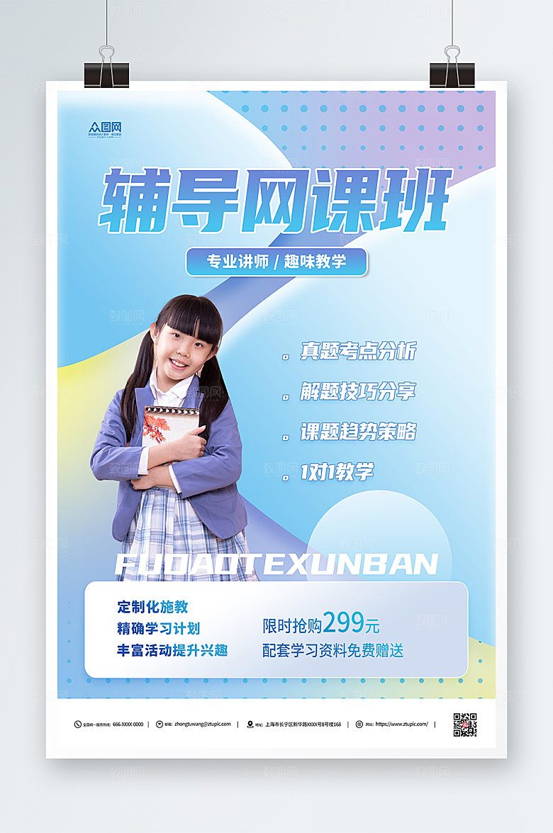 时尚家教辅导网课培训原创海报