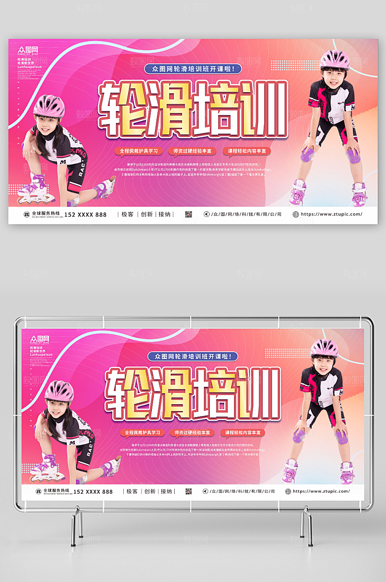 粉色专业导师轮滑培训时尚宣传展板