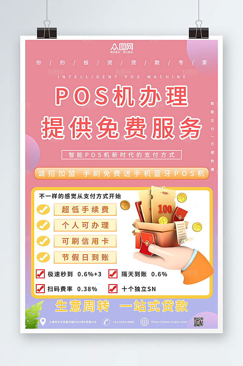 高端POS机办理业务宣传海报