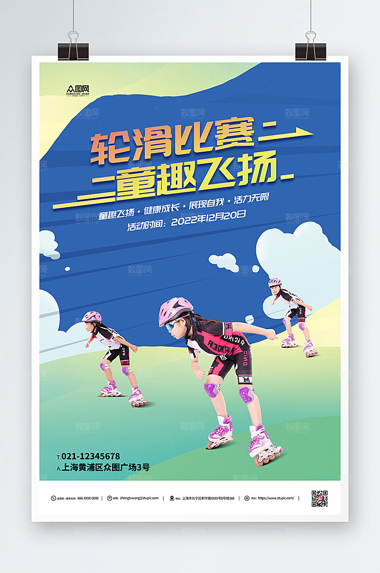 现代儿童轮滑比赛高端海报