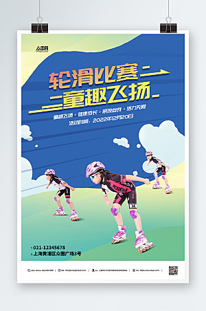现代儿童轮滑比赛高端海报