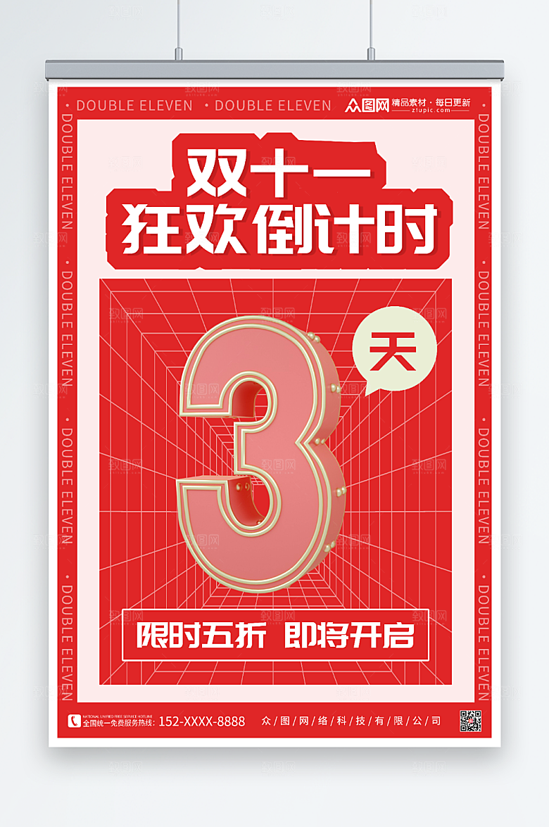 大气红色双十一倒计时创意海报