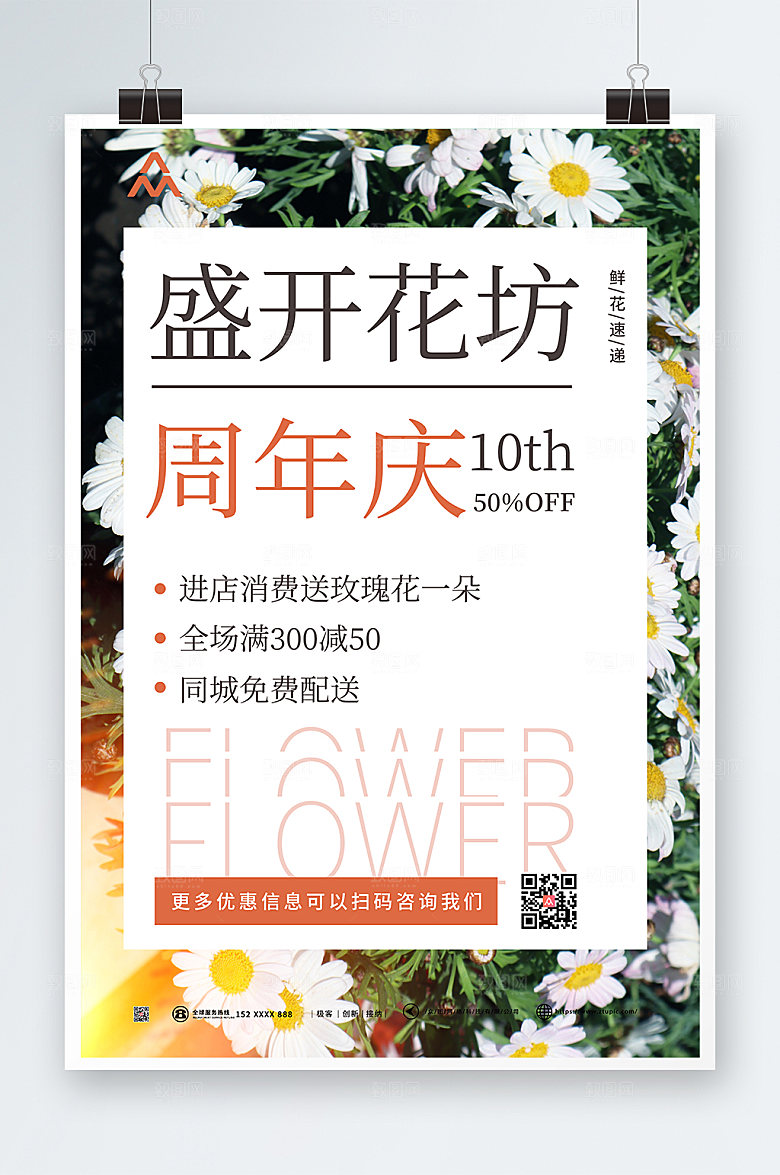 文艺清爽鲜花店宣传原创海报