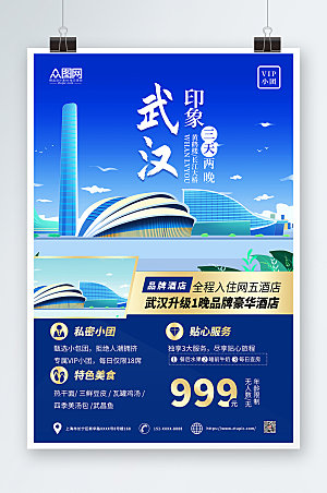 蓝色创意武汉城市旅游科技海报