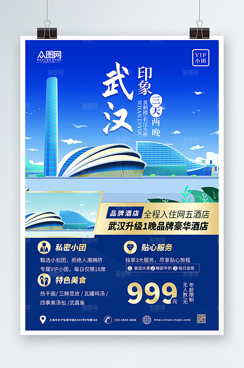 蓝色创意武汉城市旅游科技海报