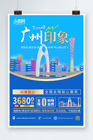 蓝色简约广州城市旅游现代海报