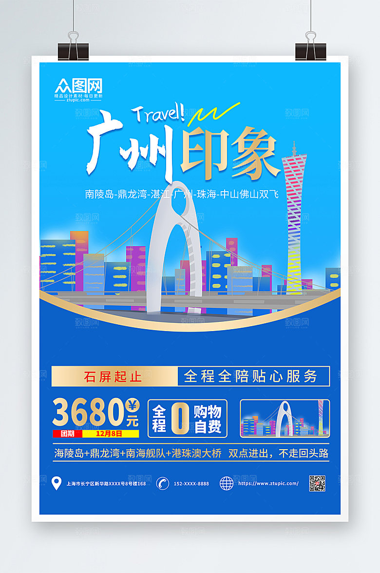 蓝色简约广州城市旅游现代海报