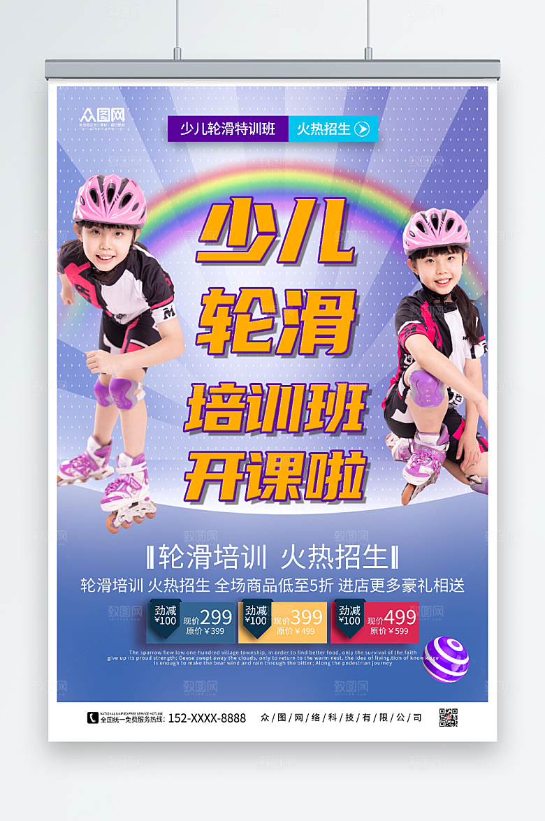 高端轮滑招生培训班人物大气海报