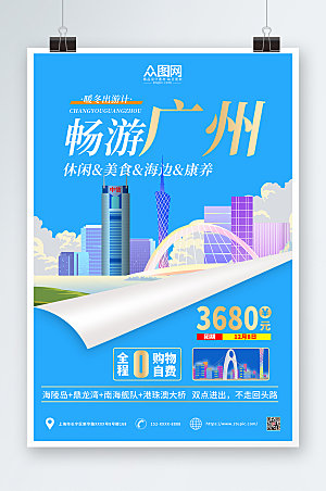 蓝色现代广州城市旅游海报设计
