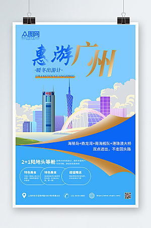 蓝色惠游广州城市旅游创意海报