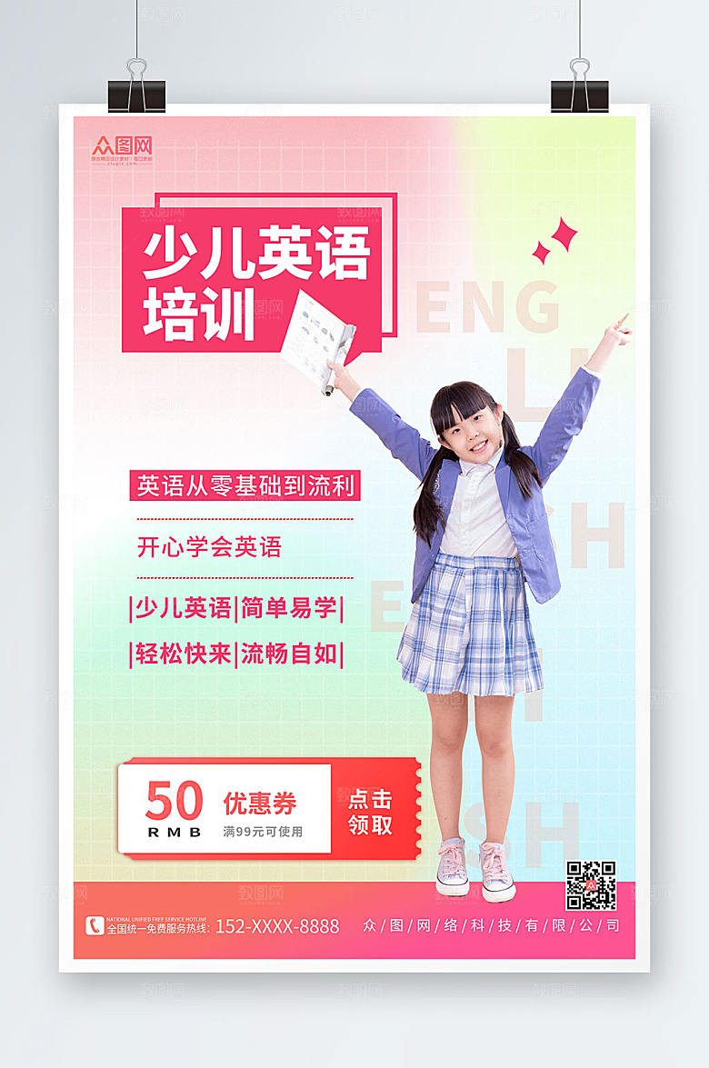创意少儿英语培训炫彩海报