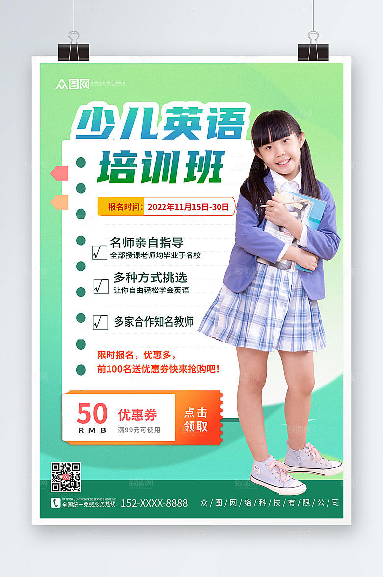 绿色简约少儿英语培训原创海报