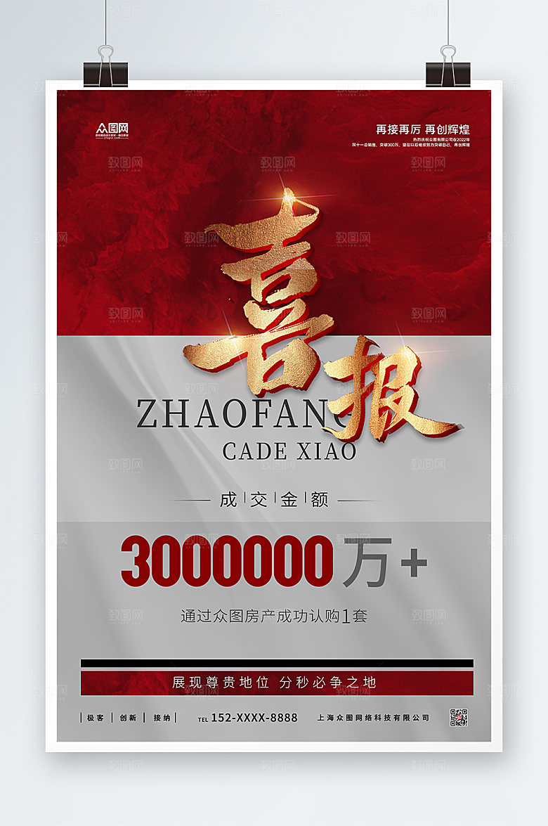 高端销售喜报红色时尚海报