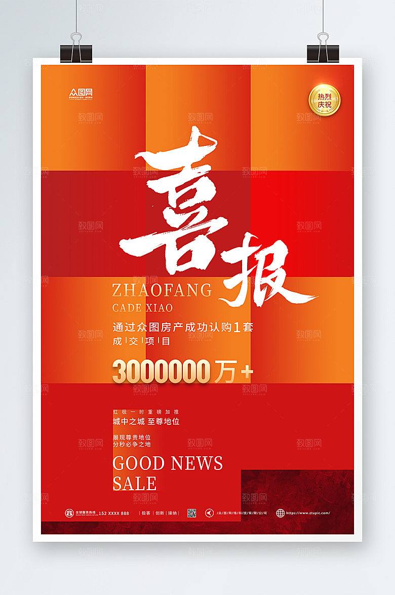 喜报红色现代销售喜报大气海报