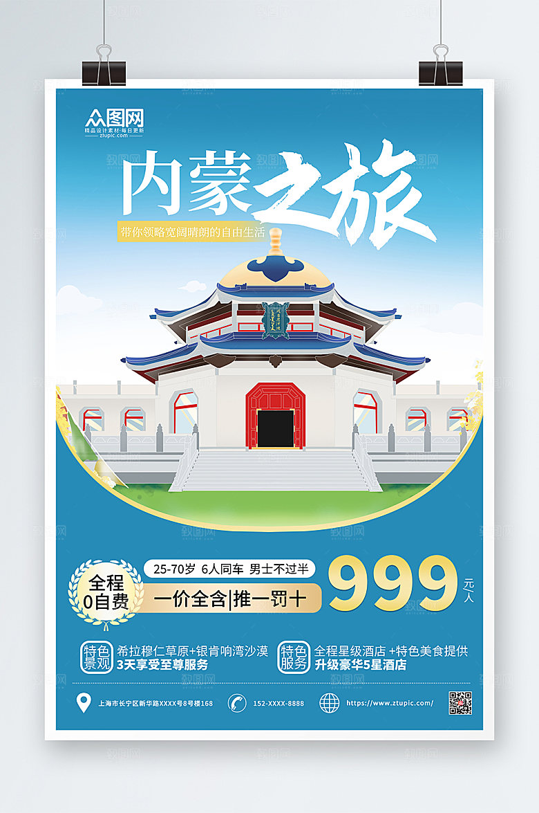 大气蓝色内蒙古城市旅游时尚海报