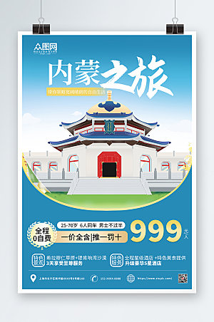 大气蓝色内蒙古城市旅游时尚海报