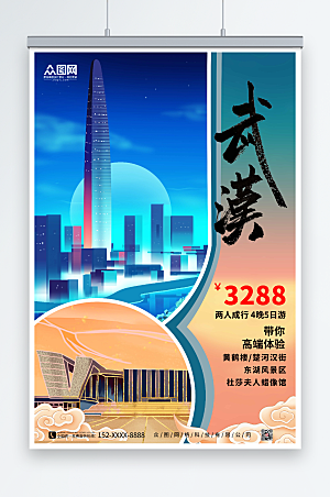 大气背景武汉城市旅游创意海报