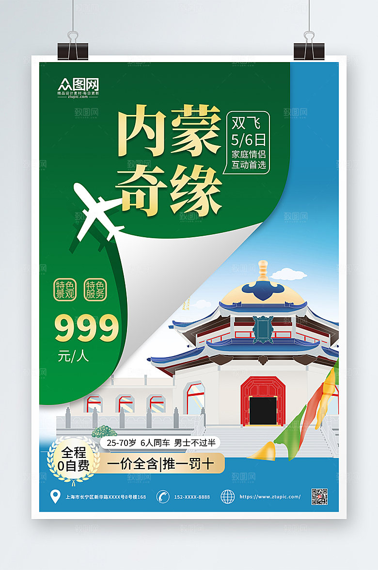 绿色创意内蒙古城市旅游时尚海报