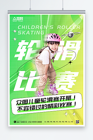 现代儿童轮滑比赛宣传海报设计