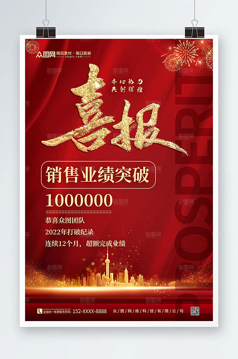 极简红色销售业绩喜报大气海报