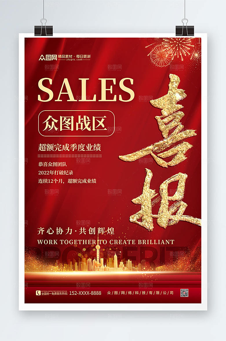 典雅红色大气销售原创喜报