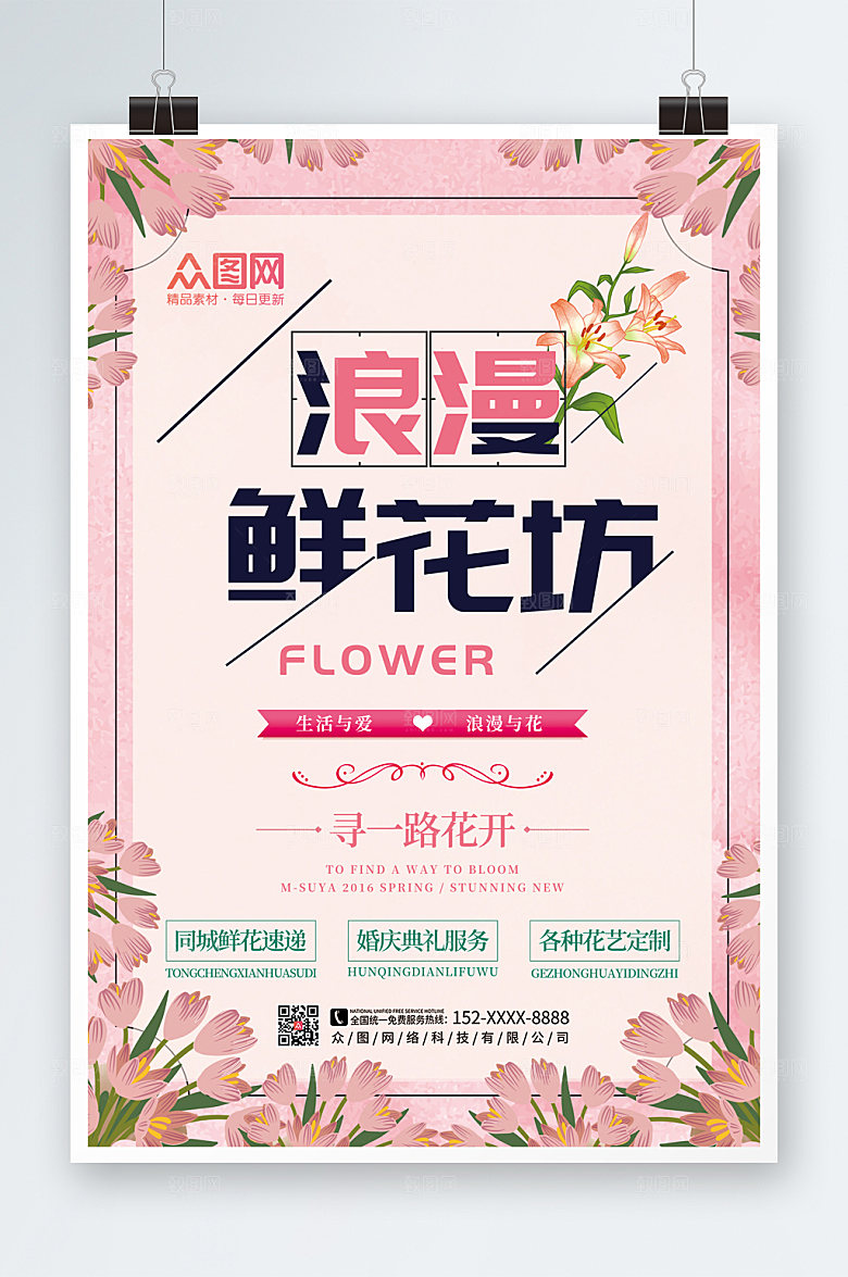 浪漫唯美鲜花店创新海报
