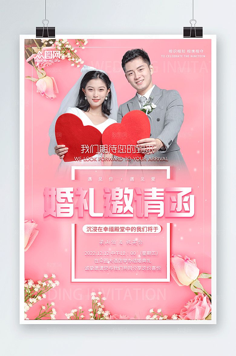 创意婚礼邀请函人物浪漫海报