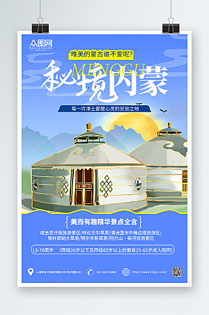 蓝色大气内蒙古城市旅游创意海报