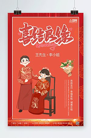 现代中国红婚礼邀请函人物简约海报